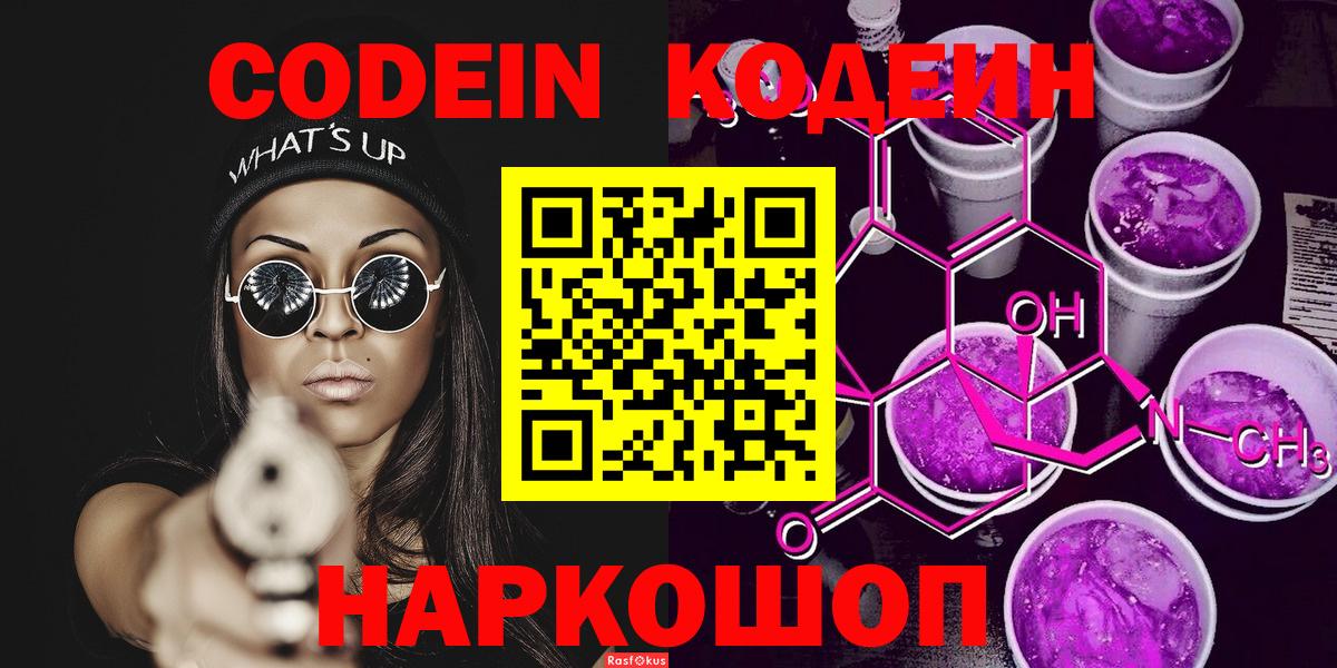 Codein Purple Drank  Codein напиток Lean (лин)  цена наркотик  Вход с VPN  Первоуральск 